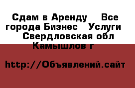 Сдам в Аренду  - Все города Бизнес » Услуги   . Свердловская обл.,Камышлов г.